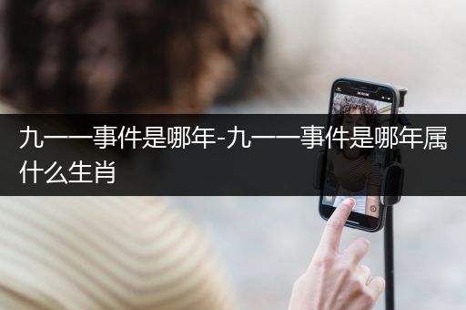 九一一事件是哪年-九一一事件是哪年属什么生肖